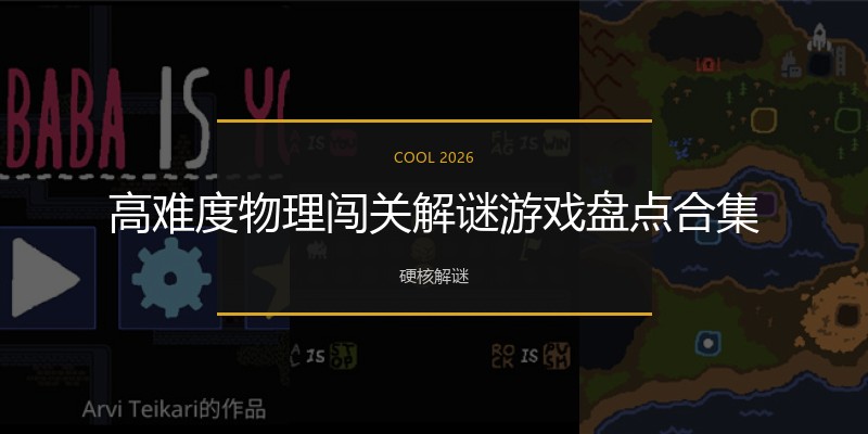 高难度物理闯关解谜游戏盘点合集