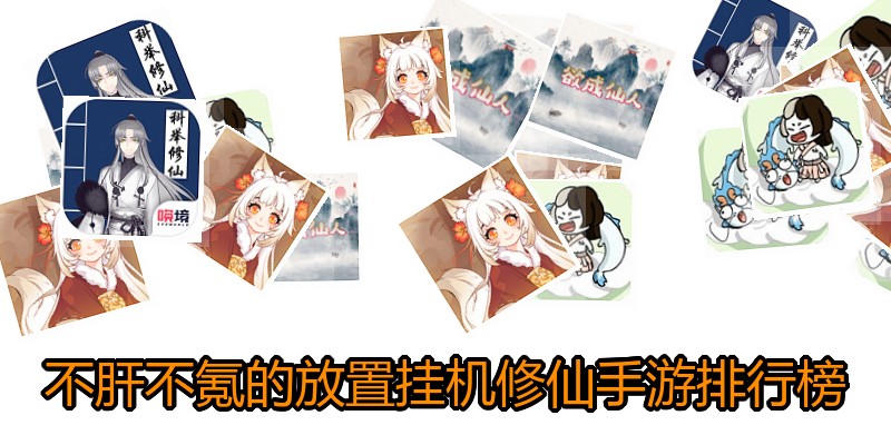 不肝不氪的放置挂机修仙手游排行榜