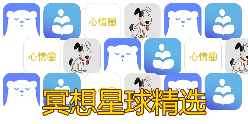 冥想星球精选