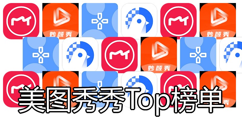 美图秀秀Top榜单