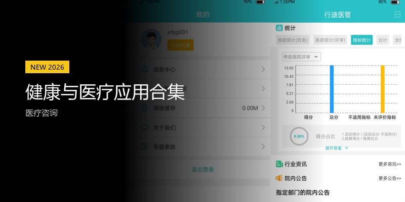 健康与医疗应用合集