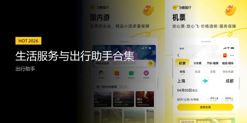 生活服务与出行助手合集