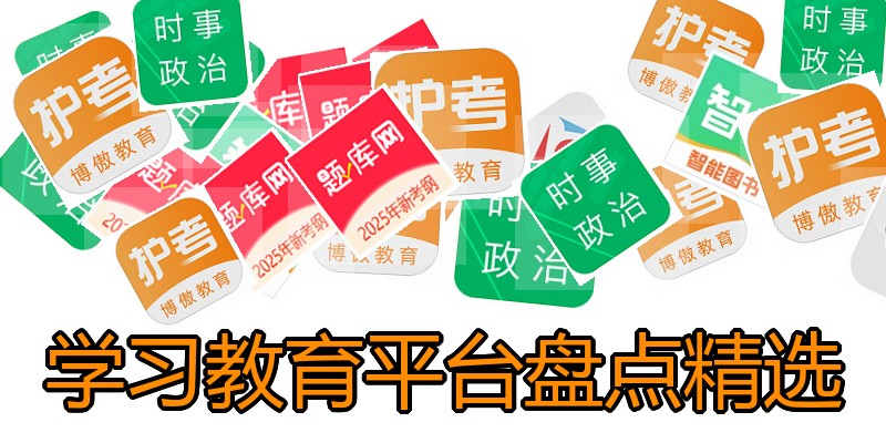 学习教育平台盘点精选