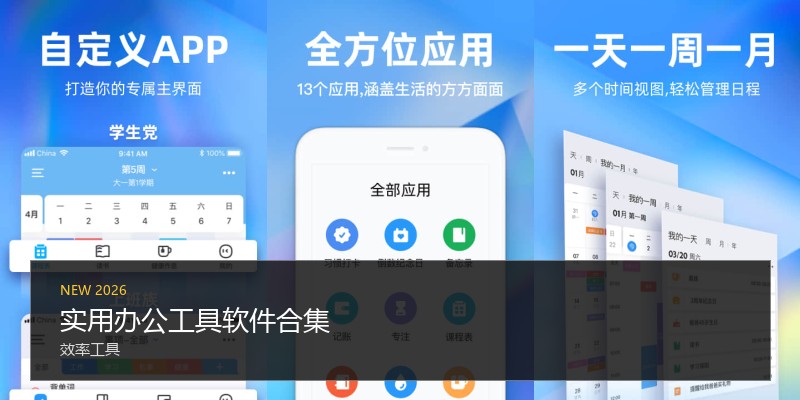 实用办公工具软件合集