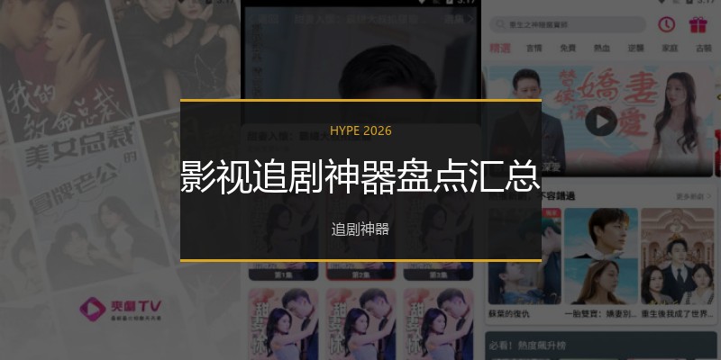 影视追剧神器盘点汇总