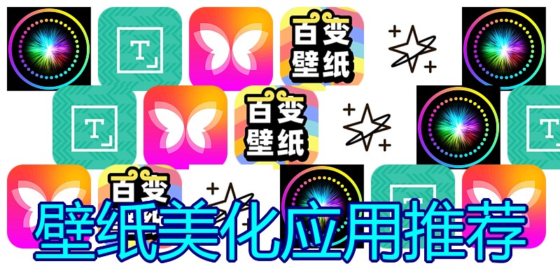 壁纸美化应用推荐