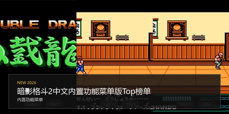 暗影格斗2中文内置功能菜单版Top榜单
