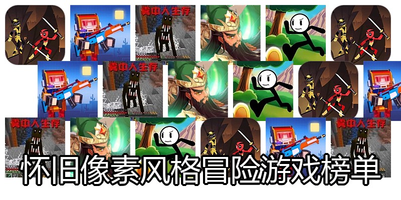 怀旧像素风格冒险游戏榜单