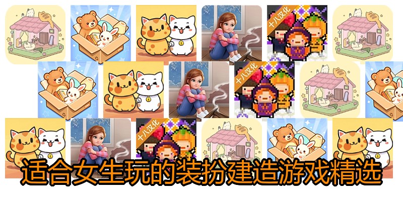 适合女生玩的装扮建造游戏精选