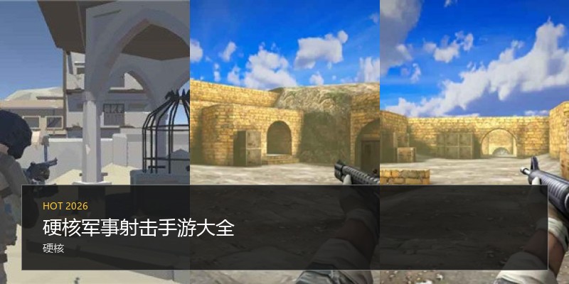 硬核军事射击手游大全