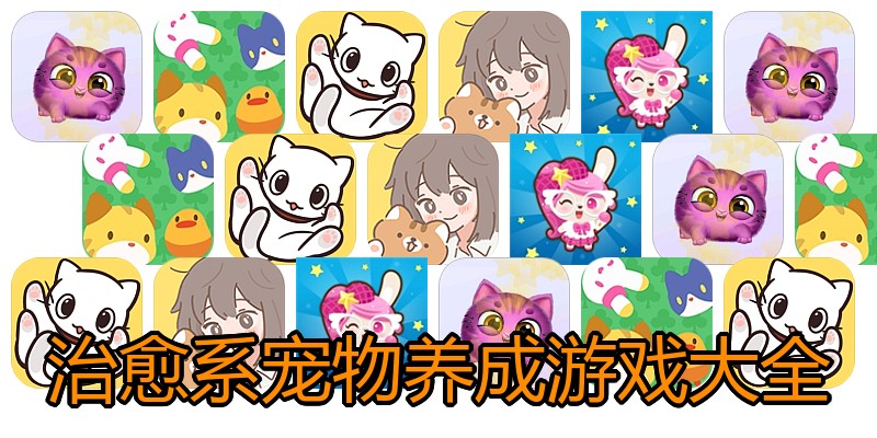 治愈系宠物养成游戏大全