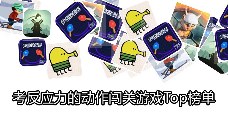 考反应力的动作闯关游戏Top榜单