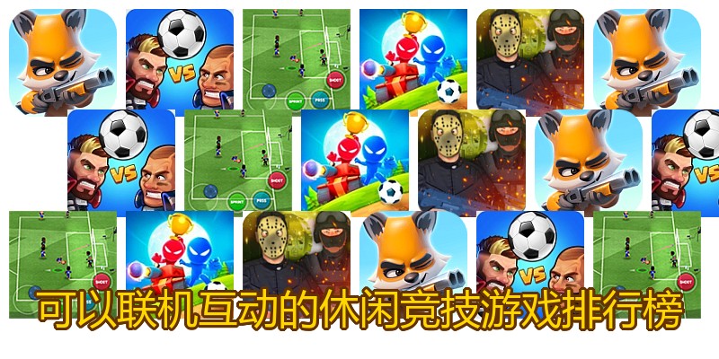 可以联机互动的休闲竞技游戏排行榜