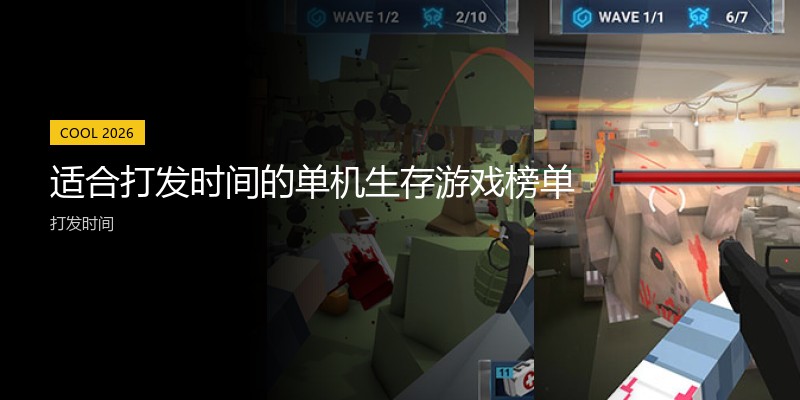适合打发时间的单机生存游戏榜单