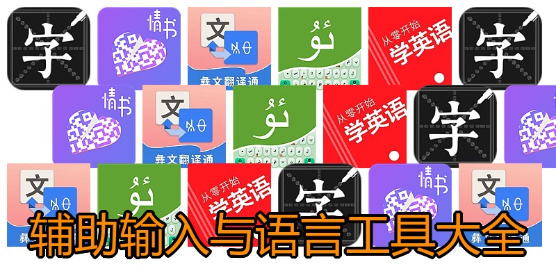 辅助输入与语言工具大全