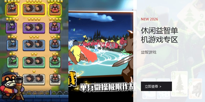休闲益智单机游戏专区