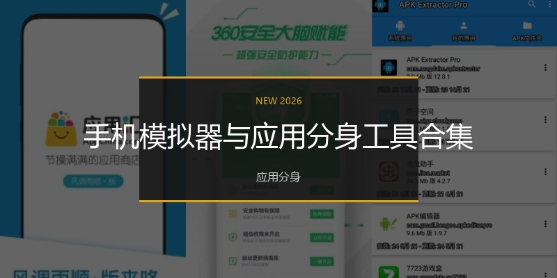 手机模拟器与应用分身工具合集