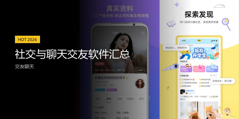 社交与聊天交友软件汇总
