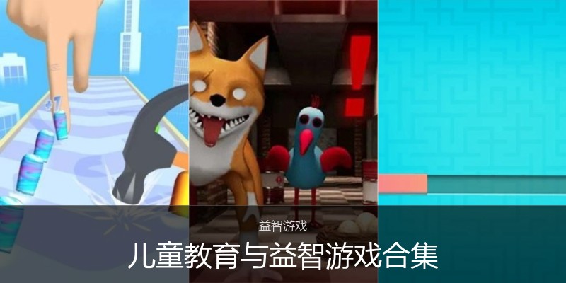 儿童教育与益智游戏合集