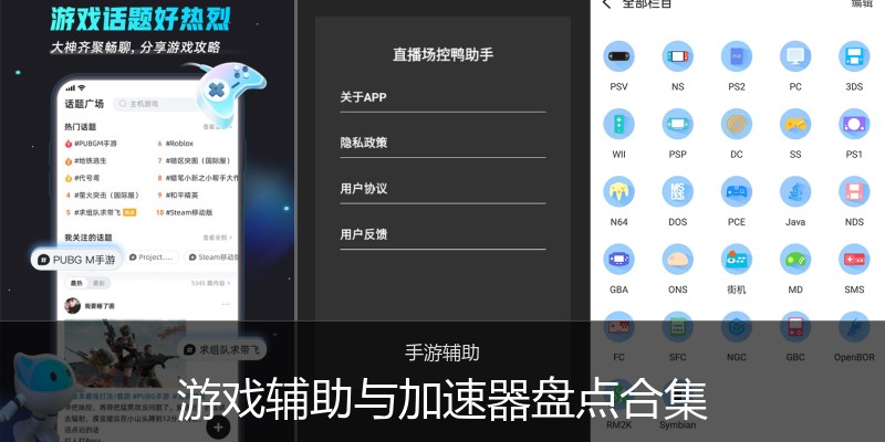 游戏辅助与加速器盘点合集