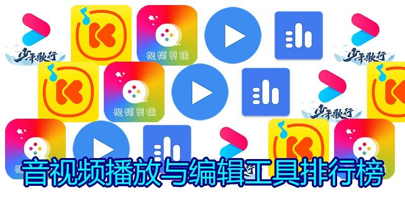 音视频播放与编辑工具排行榜