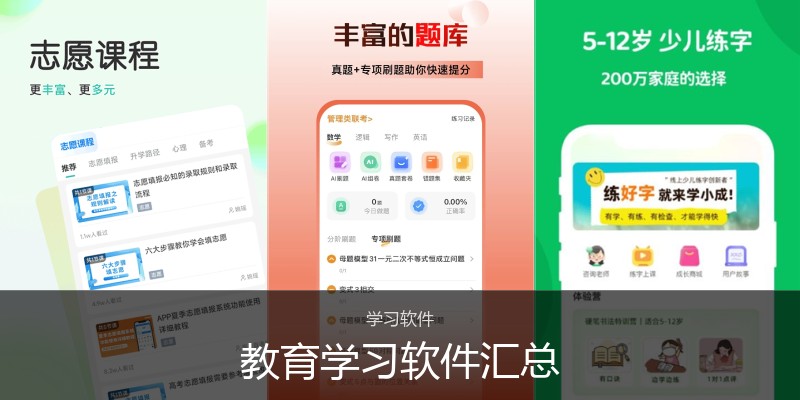 教育学习软件汇总