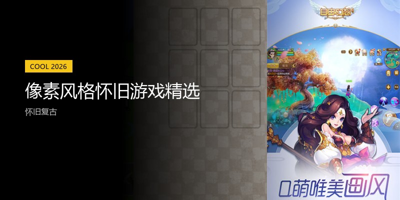 像素风格怀旧游戏精选