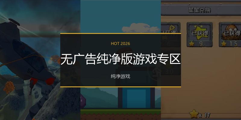 无广告纯净版游戏专区