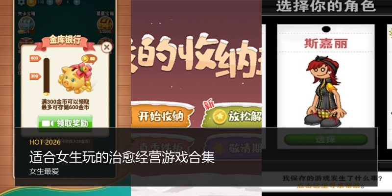 适合女生玩的治愈经营游戏合集