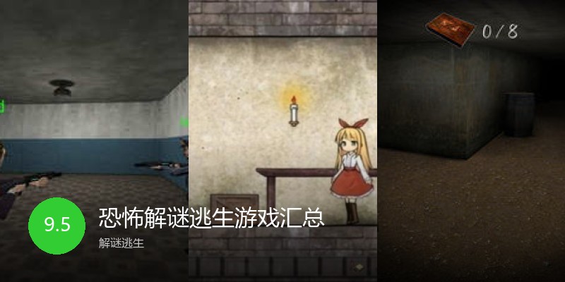 恐怖解谜逃生游戏汇总