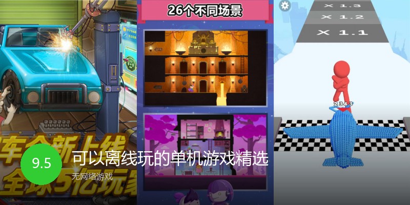 可以离线玩的单机游戏精选