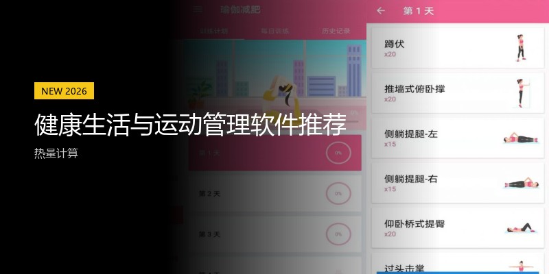 健康生活与运动管理软件推荐