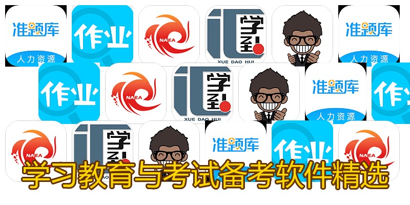 学习教育与考试备考软件精选