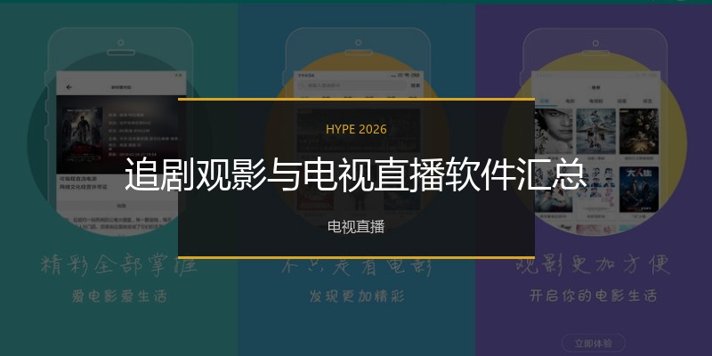追剧观影与电视直播软件汇总