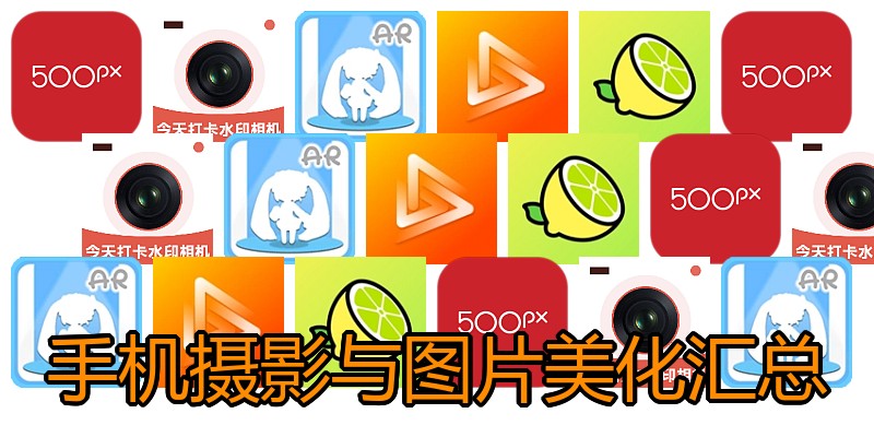 手机摄影与图片美化汇总