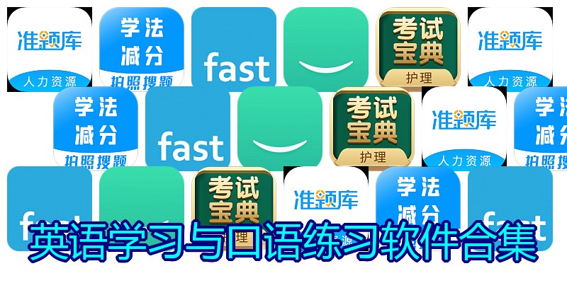 英语学习与口语练习软件合集