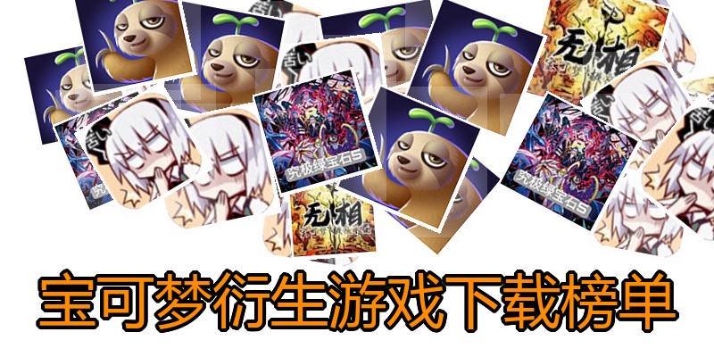 宝可梦衍生游戏下载榜单
