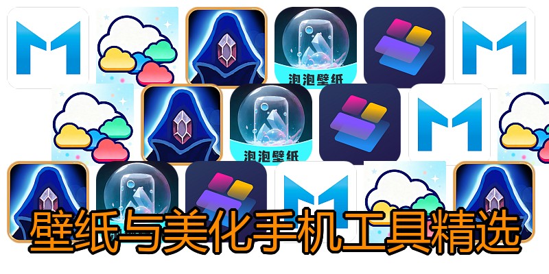 壁纸与美化手机工具精选
