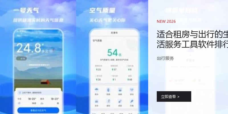 适合租房与出行的生活服务工具软件排行榜