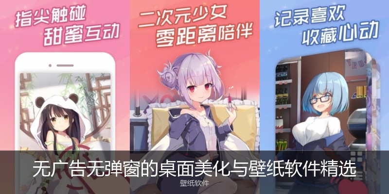 无广告无弹窗的桌面美化与壁纸软件精选