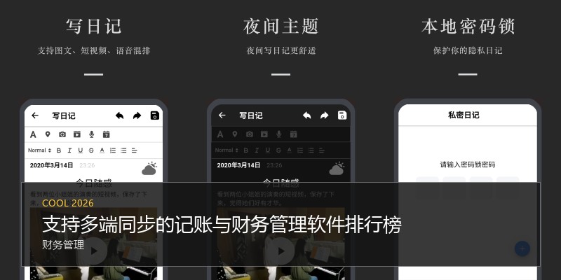 支持多端同步的记账与财务管理软件排行榜