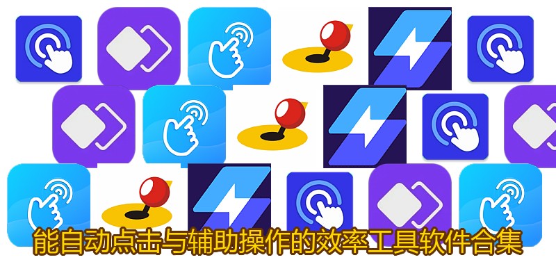 能自动点击与辅助操作的效率工具软件合集