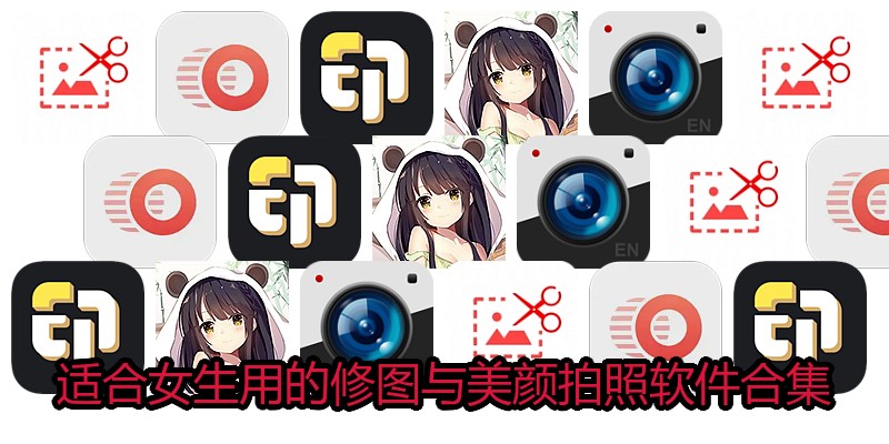 适合女生用的修图与美颜拍照软件合集