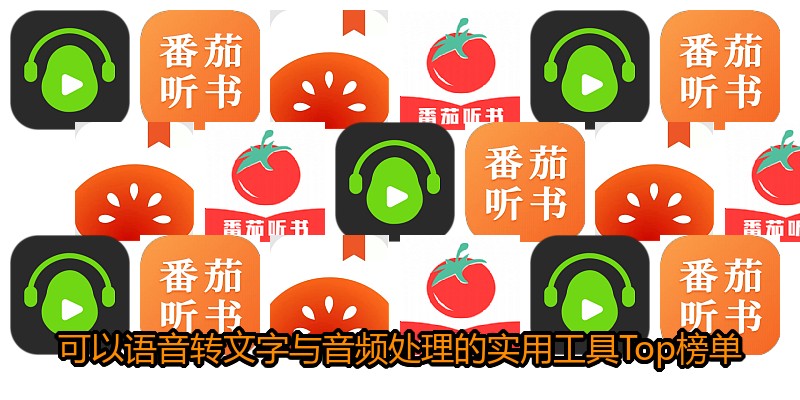 可以语音转文字与音频处理的实用工具Top榜单