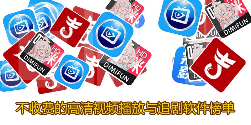 不收费的高清视频播放与追剧软件榜单
