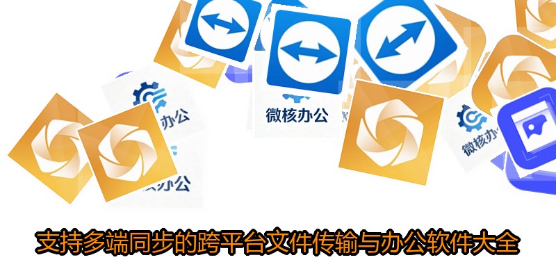 支持多端同步的跨平台文件传输与办公软件大全