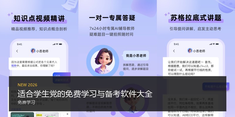 适合学生党的免费学习与备考软件大全