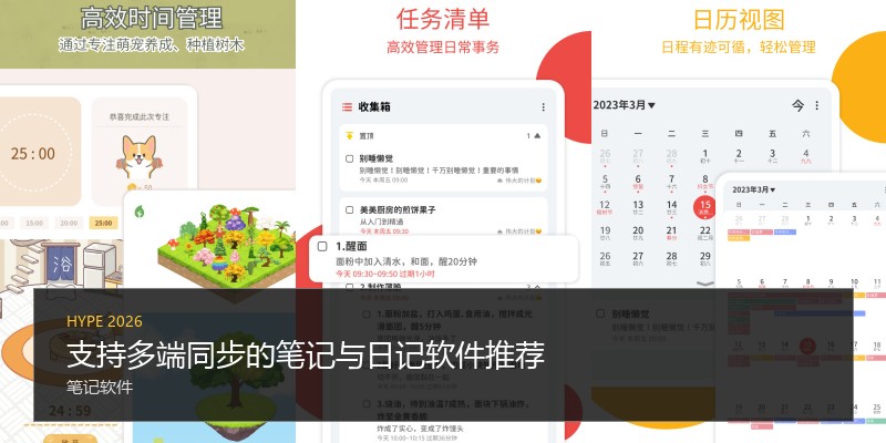 支持多端同步的笔记与日记软件推荐