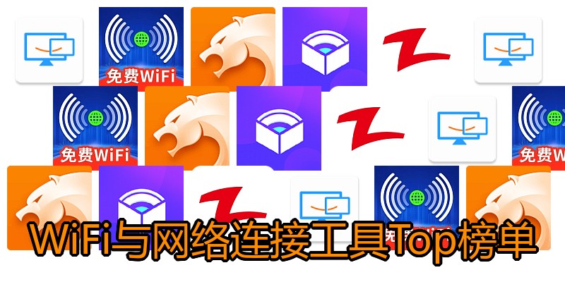 WiFi与网络连接工具Top榜单