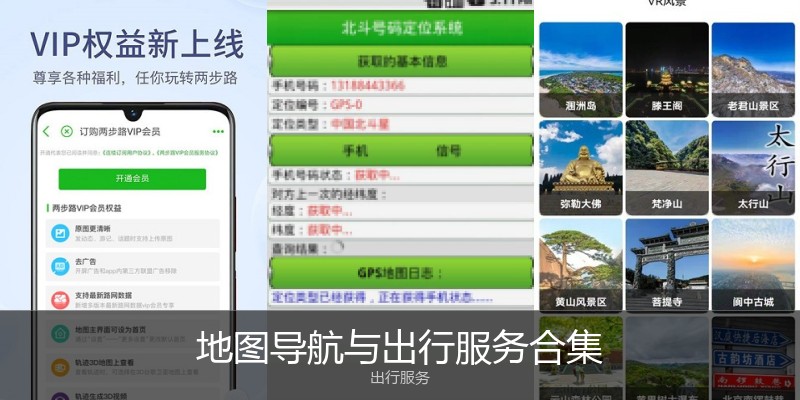 地图导航与出行服务合集
